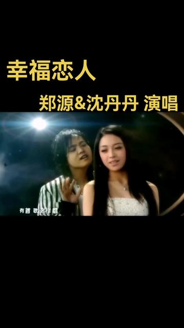 [图]#幸福恋人 #郑源沈丹丹 #曾经响遍大街小巷的歌曲 #原版MV视频 #喜欢点赞关注收藏分享