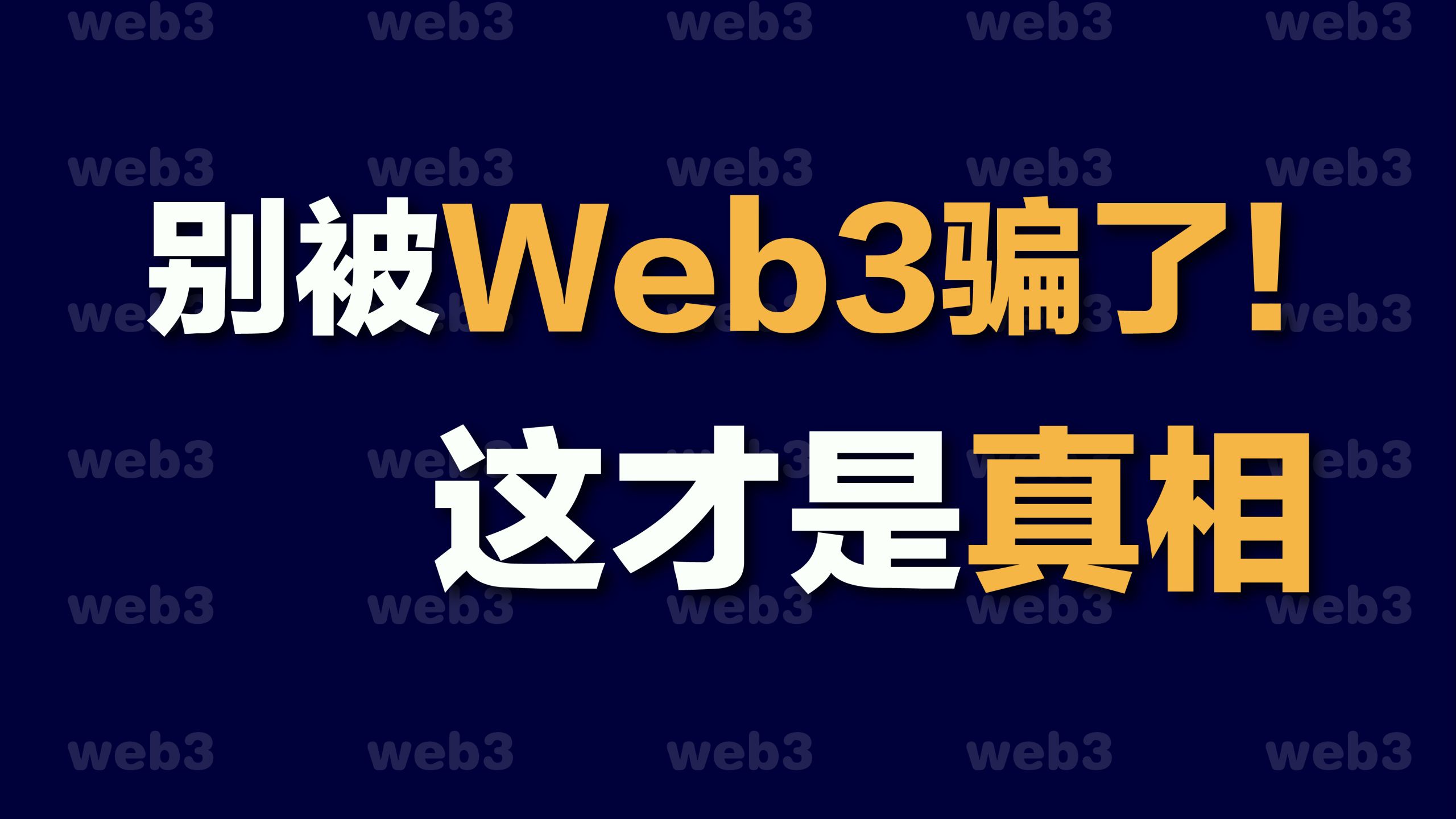 别被web3骗了,这才是真相!