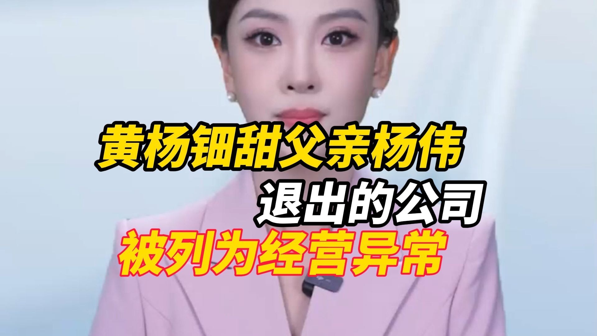 6月3日大象新闻记者查询发现，黄杨钿甜父亲杨伟退出的公司被列为经营异常