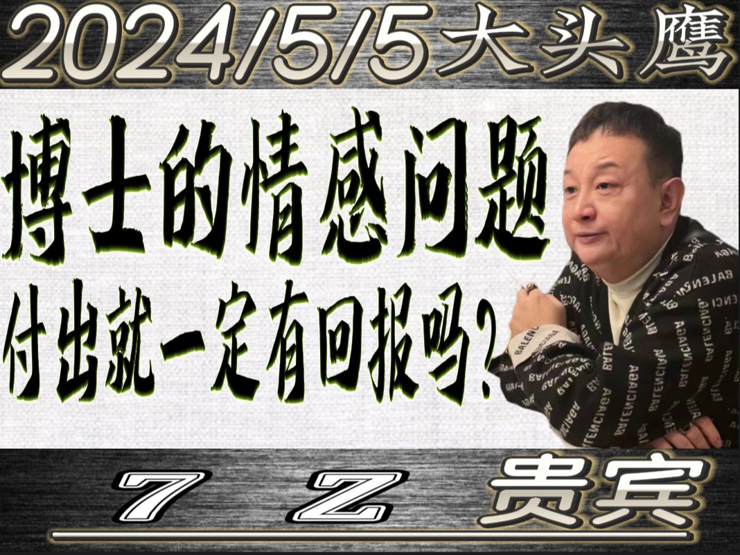 大头鹰 博士的情感问题 付出就一定有回报吗?本人要求上架切片全程无删减哔哩哔哩bilibili