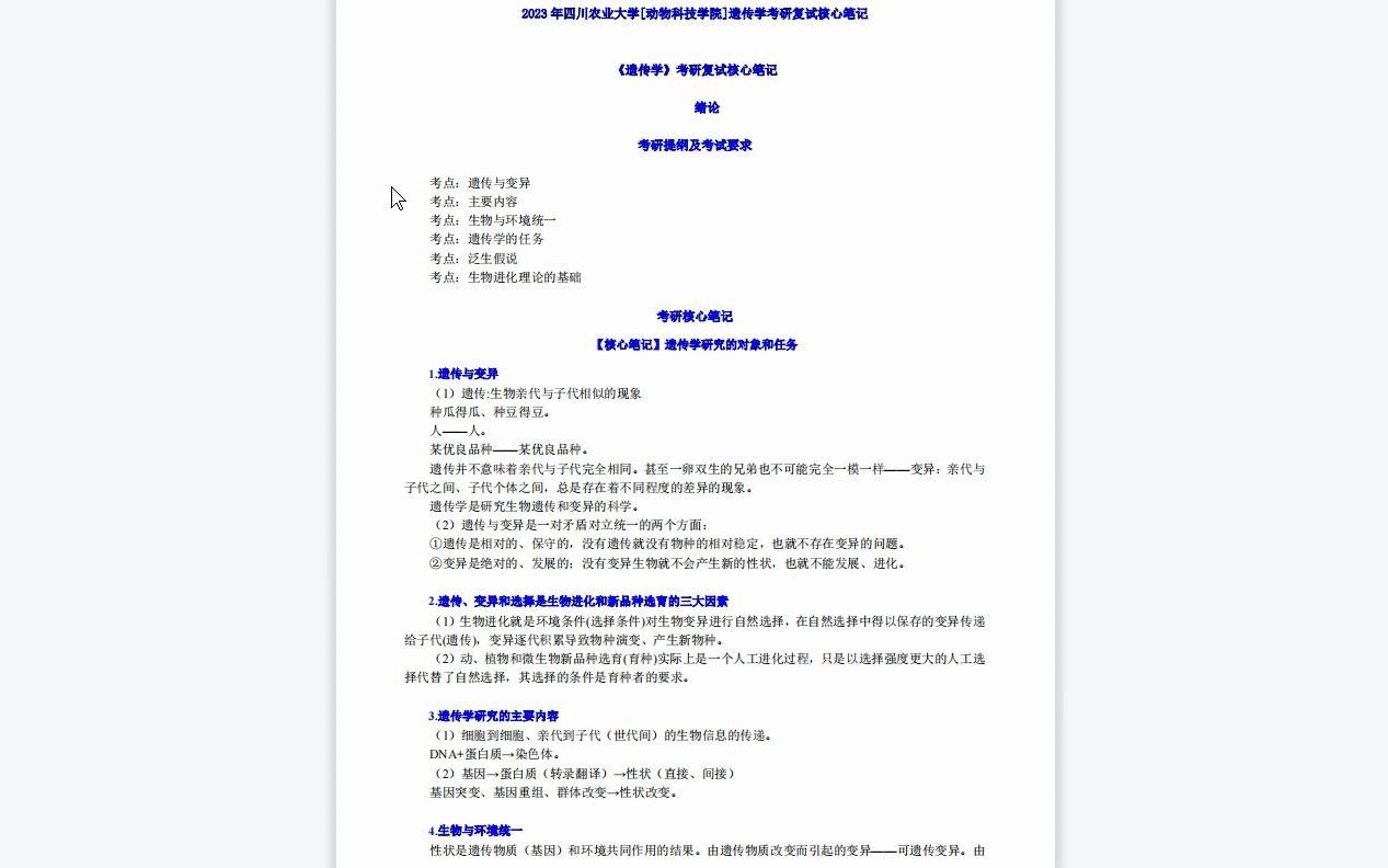 [图]【电子书】2023年四川农业大学遗传学考研复试精品资料