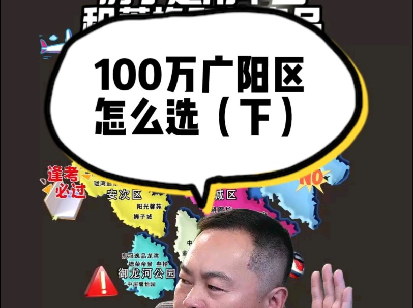 100万广阳区怎么选房子哔哩哔哩bilibili