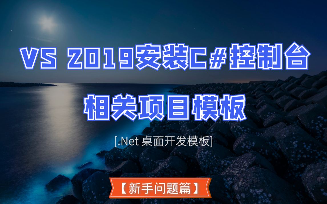 第15天:VS 2019安装C#控制台相关项目模板【新手问题篇】哔哩哔哩bilibili