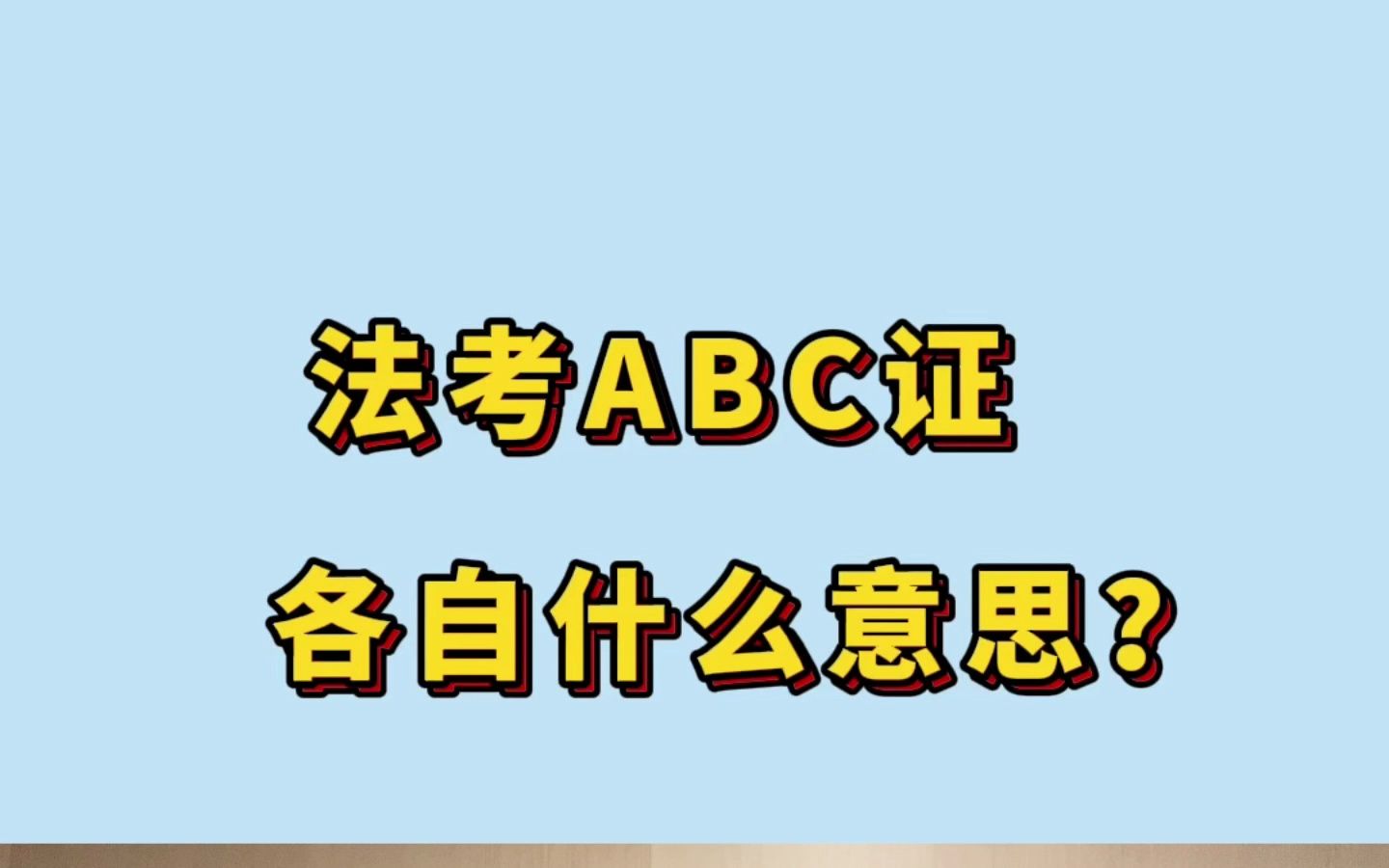 法考分ABC三种证书?三种证书区别是啥?在使用上有什么区别?哔哩哔哩bilibili