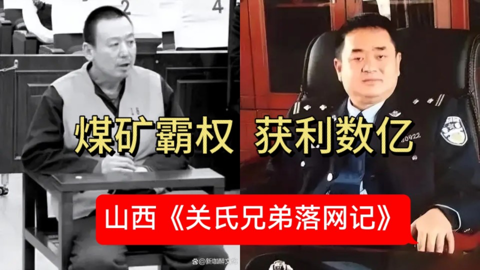 山西阳泉《关氏兄弟落网记》,煤矿霸权,非法获利数亿!哔哩哔哩bilibili