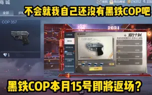 Download Video: 黑铁COP将于本月15号返场？这些返场活动截图怎么越看越眼熟啊！