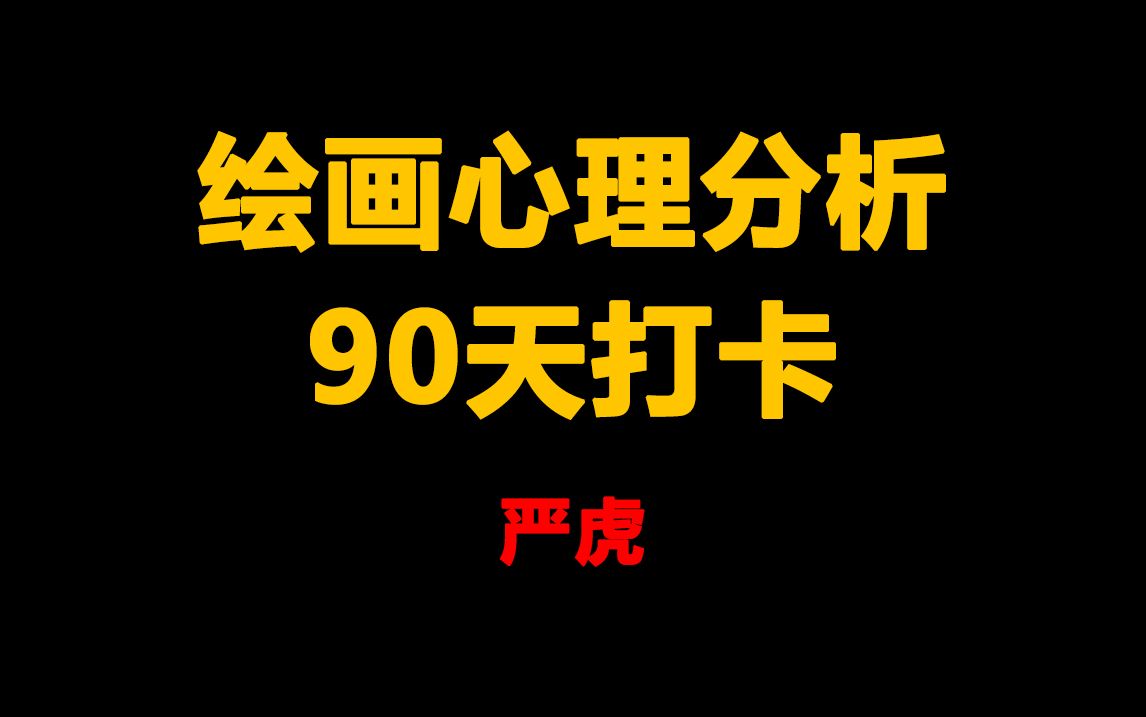 严虎 绘画心理分析90天打卡 45个经典案例哔哩哔哩bilibili