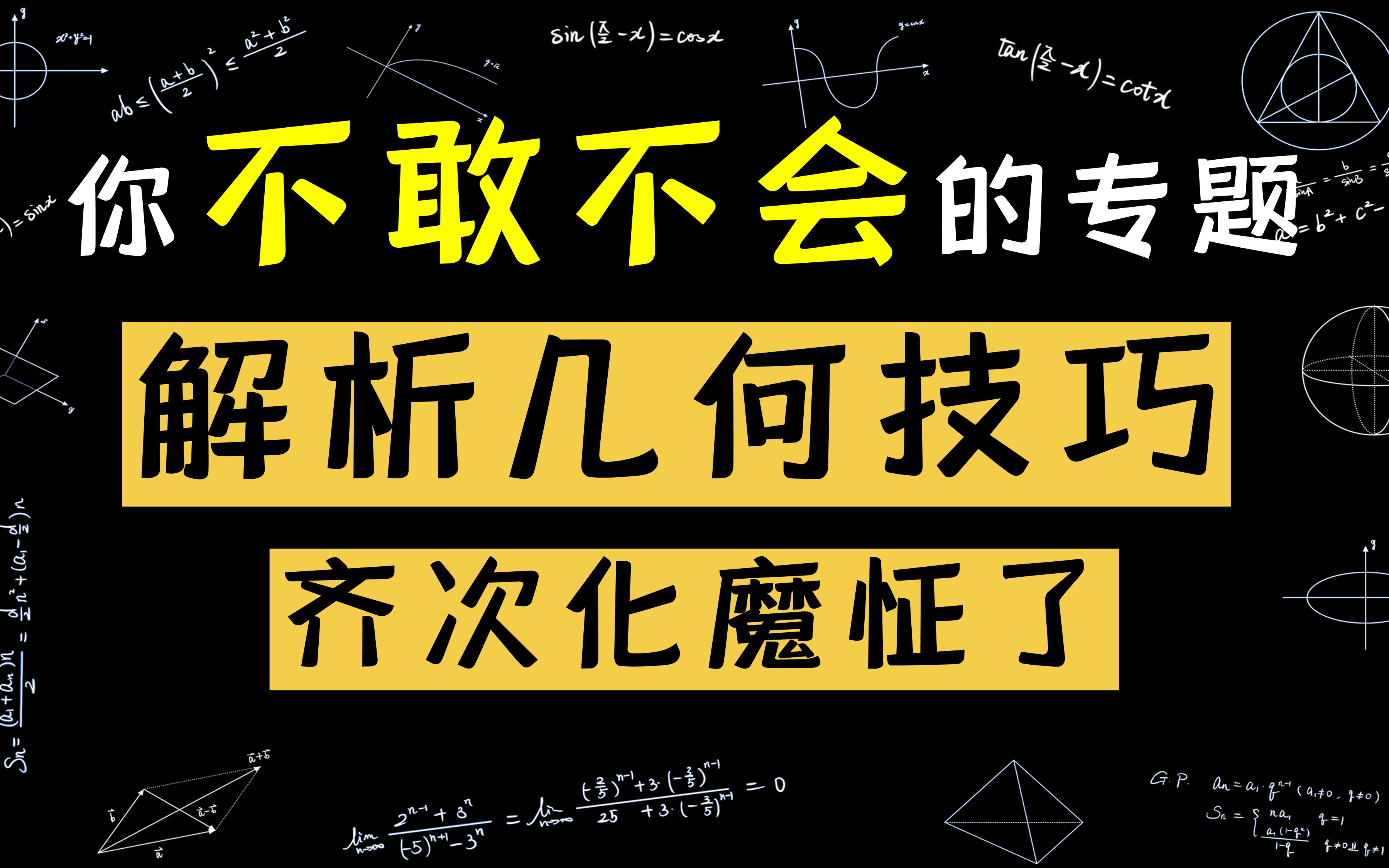 能齐次化的泰多辣,老师魔怔了,看到题齐一下!哔哩哔哩bilibili