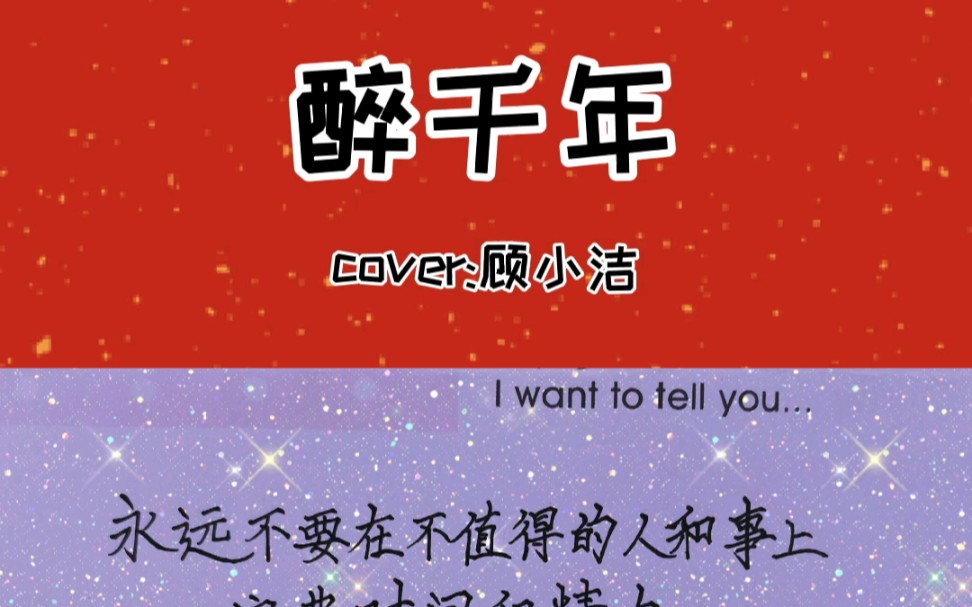 《醉千年》cover:顾小洁_哔哩哔哩_bilibili