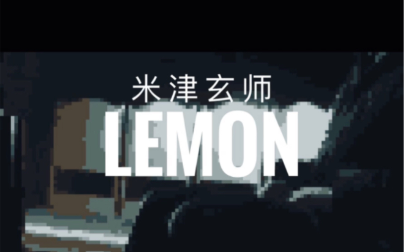 [图]米津玄师 Lemon 8bit版