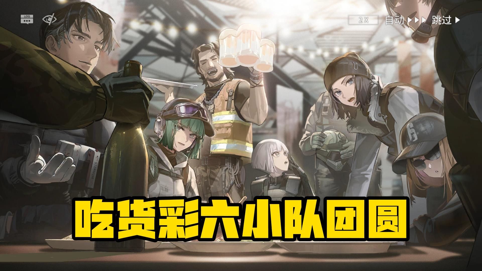 【明日方舟】二次元彩虹小队终于大集结,医生好帅艾拉好美!