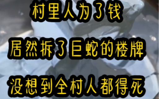 [图]村里人为了钱，拆了雕刻巨蛇的画楼牌坊结果闹了蛇灾嘎了不少人，他们求到了我爷爷身上，爷爷为了保护村里人，将我嫁给了蛇王为妻，还说我若不嫁，不止村里人就连他都会嘎