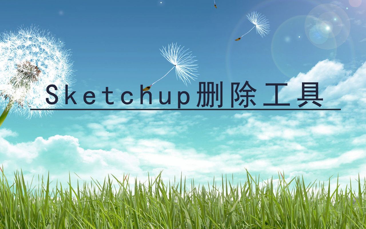 Sketchup删除工具哔哩哔哩bilibili