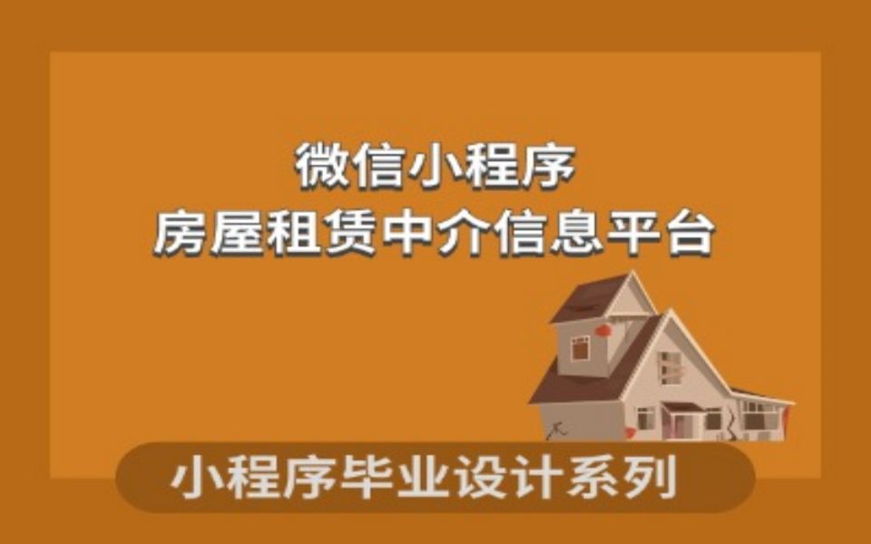 计算机毕业设计系列之基于微信小程序的房屋租赁中介信息平台哔哩哔哩bilibili