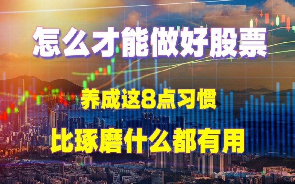 炒股养成这8点习惯,比琢磨K线图有用得多!建议珍藏!哔哩哔哩bilibili