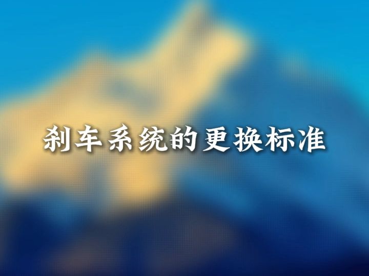 刹车系统的更换标准哔哩哔哩bilibili