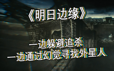精彩看点40 一边躲避追杀一边通过幻觉寻找外星人