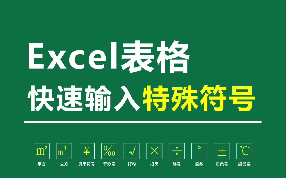 Excel表格中这些常用的特殊符号怎么输入?哔哩哔哩bilibili