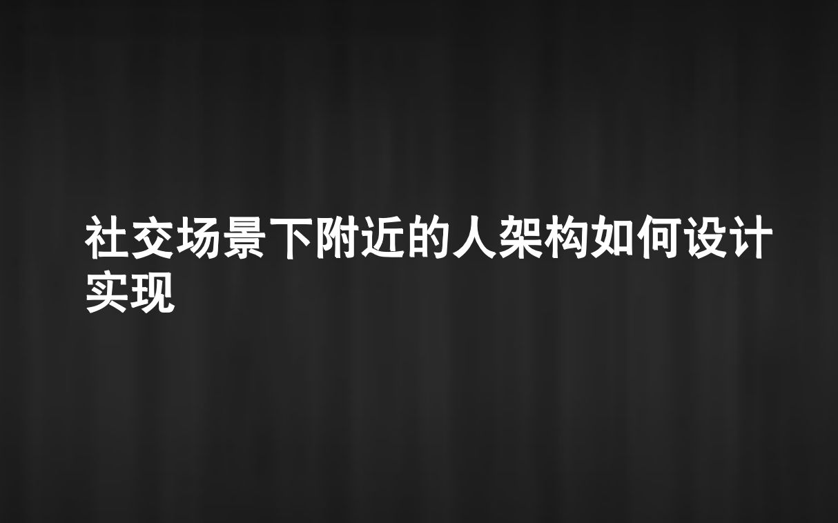 社交场景下附近的人架构如何设计实现哔哩哔哩bilibili