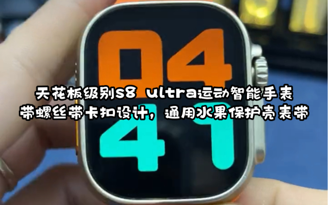 天花板级别运动智能手表s8 ultra!华强北唯一一款带螺丝带卡扣设计风格吧!哔哩哔哩bilibili