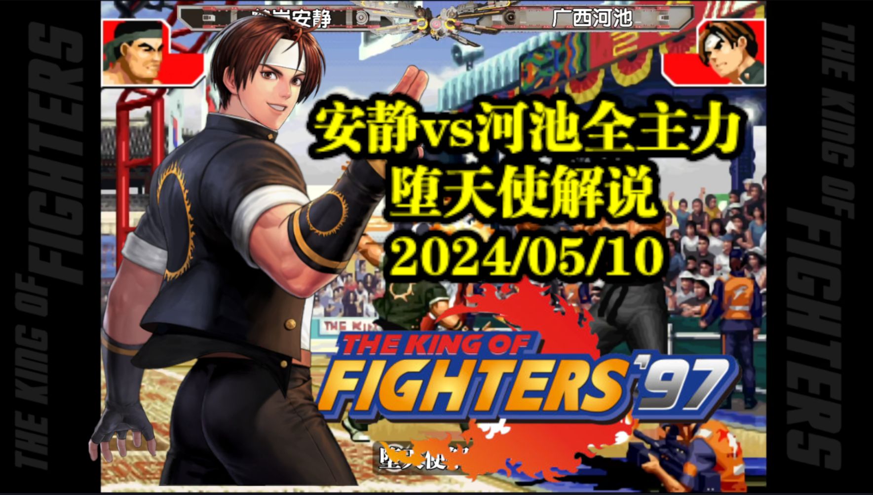 拳皇97河池秀起花活来有多狠?国服最强草一出,对手游戏结束!