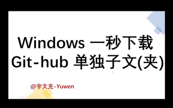 [学习必备] windows下载github子文件/子文件夹/无需第三方软件, 1s下载哔哩哔哩bilibili