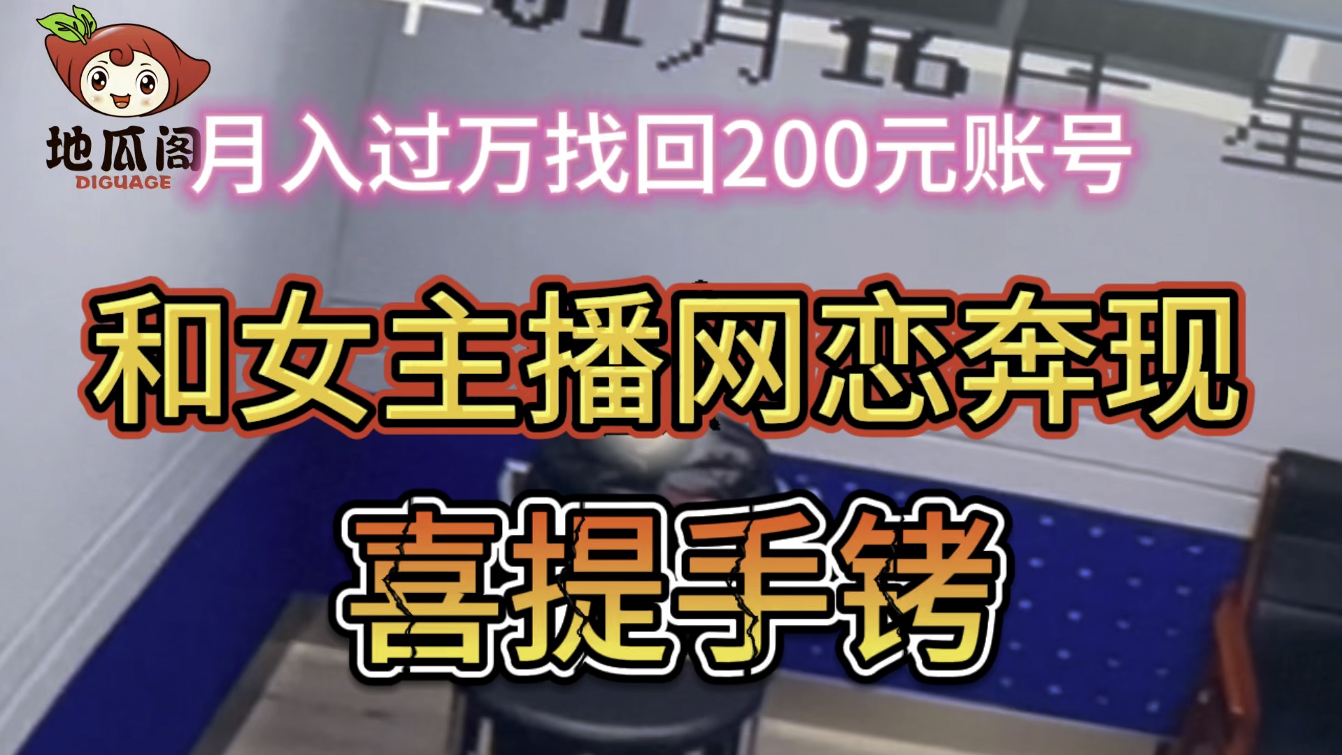 [图]王者荣耀账号被找回，史上最快奔现找回人员，月入过万？喜提新手镯！