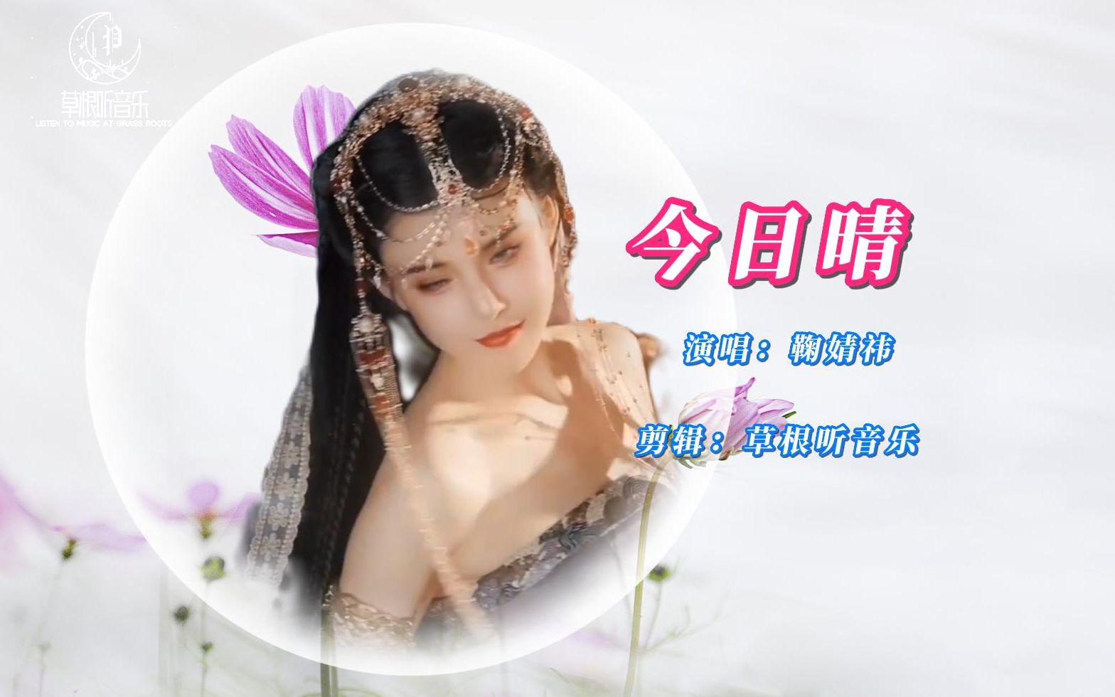 [图]《今日晴》歌曲原唱鞠婧祎完整版视频MV，今日晴免费在线听