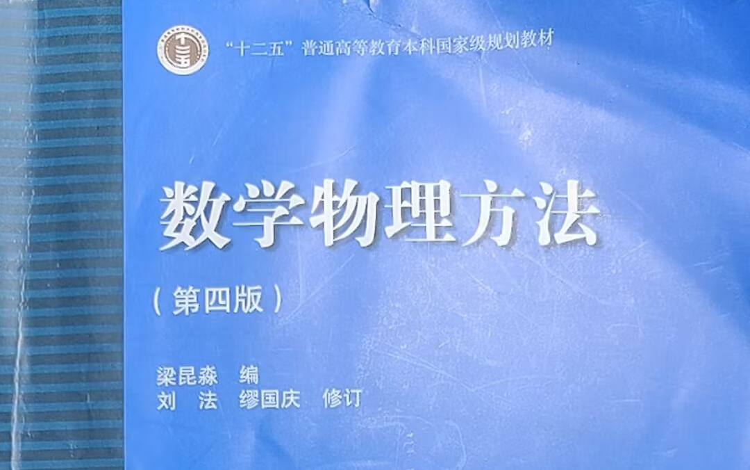 [图]数学物理方法 第二章 复变函数的积分