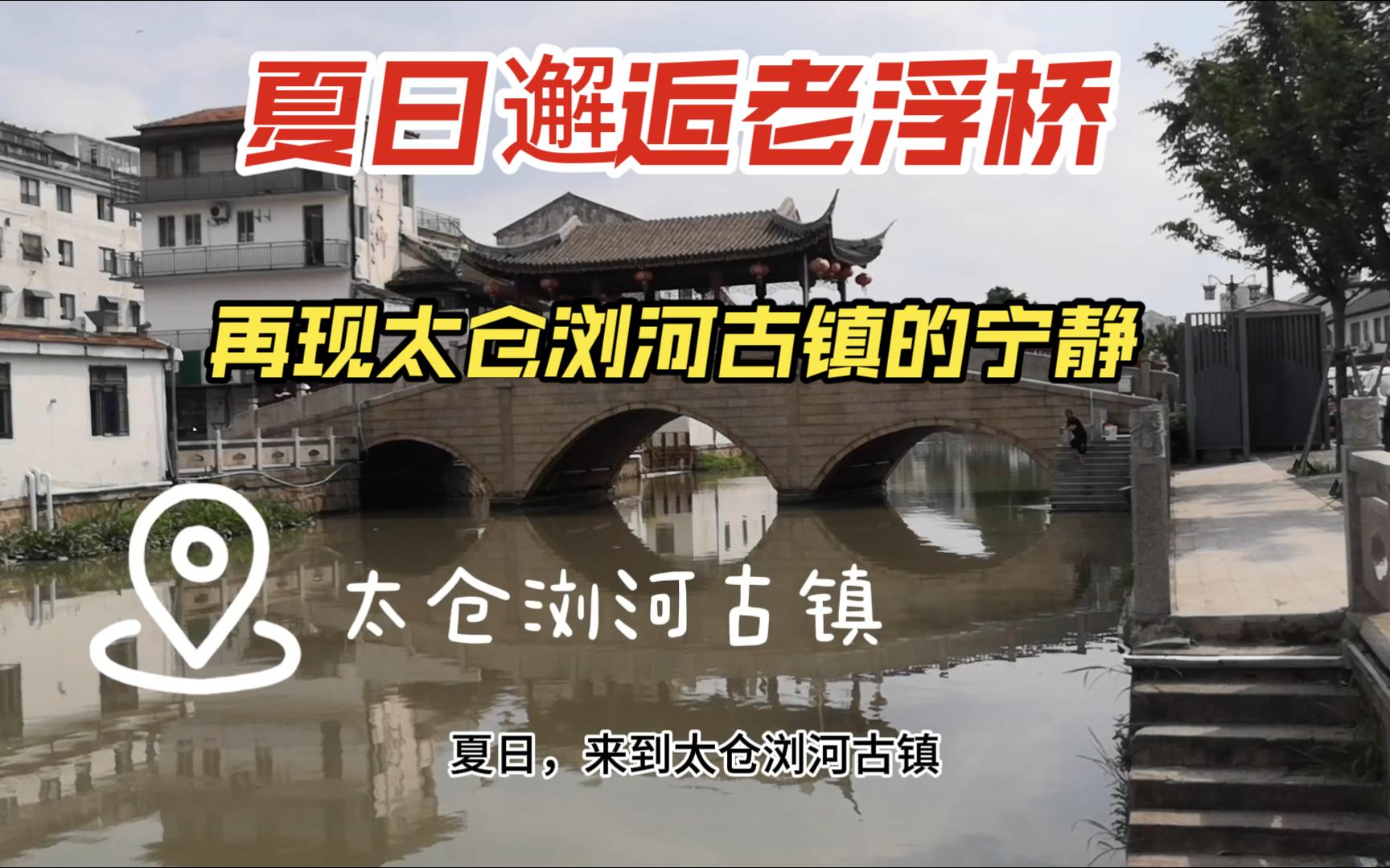 夏日邂逅老浮桥,再现太仓浏河古镇的宁静