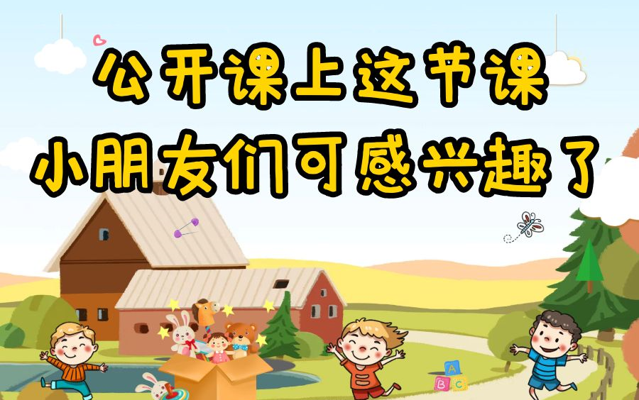 幼儿园公开课,幼儿园大班科学公开课,幼儿园课件,公开课上这节课小朋友们可感兴趣了哔哩哔哩bilibili