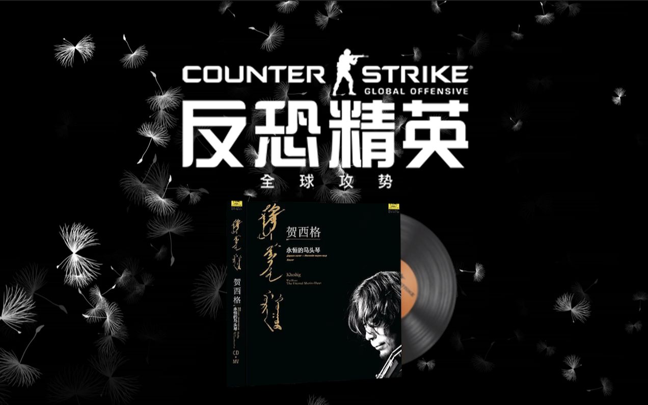 [图]CSGO：蒲公英音乐盒|风中的苏鲁德【特辑】