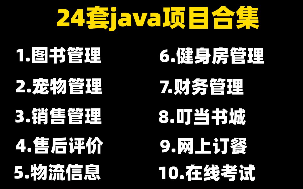 【Java毕设合集】24套毕设系统(附源码课件)任意挑选,允许白嫖!手把手教学,助你快速毕业!JavaJava项目Java课设Java开发毕业设计哔哩哔哩...