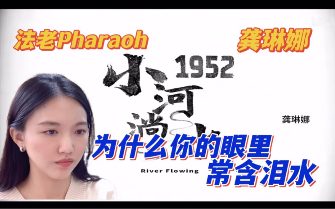 [图]【法老Pharaoh】他平淡而轻柔,我一身鸡皮疙瘩/最平静, 最未尽, 最后劲的《小河淌水1952》