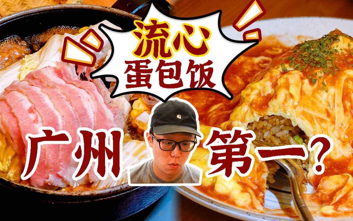 广州排名第一的蛋包饭?|广州美食探店vlog 35哔哩哔哩bilibili