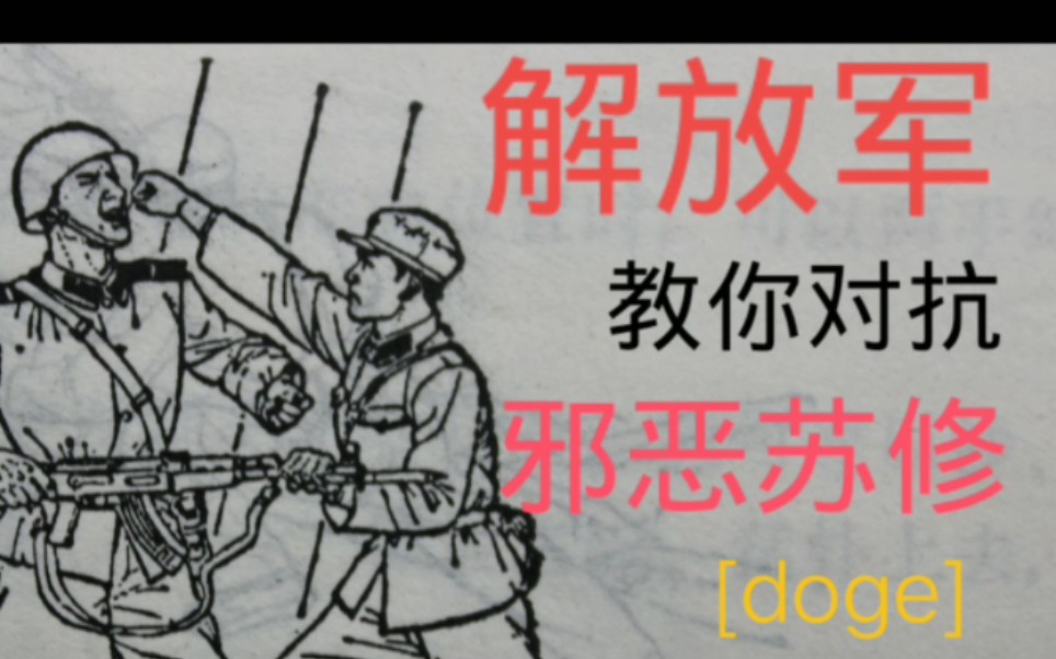 [图]80年代解放军军教材中的苏军形象(附俄语审问表)