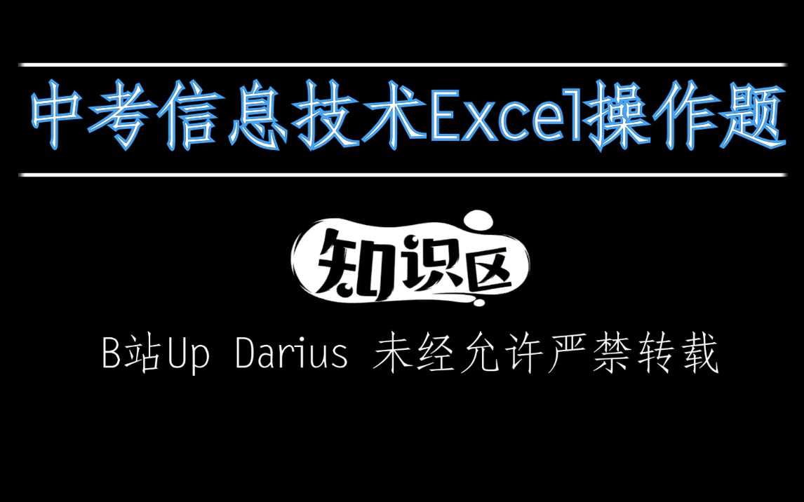 中考信息技术Excel操作题讲解哔哩哔哩bilibili