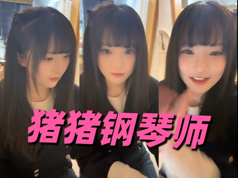 猪猪钢琴师Asaki限时回归!哈利波特配乐 天空之城 生日歌 信手拈来 豪庭!-山雀子ovo-山雀子ovo-哔哩哔哩视频