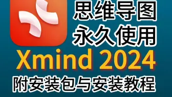 Xmind2024最好用的思维导图软件，快来开启你的头脑风暴吧！安装包下载无偿分享安装包，零基础安装教程