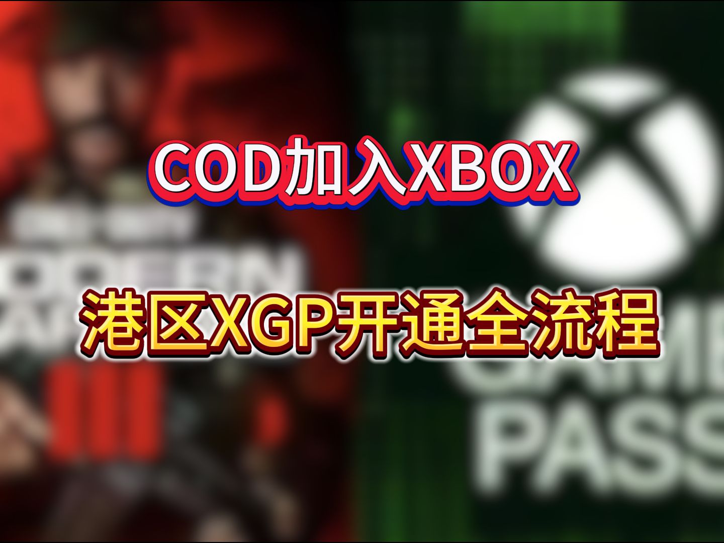 【XGP会员】港区账号注册+XGP会员开通教程网络游戏热门视频