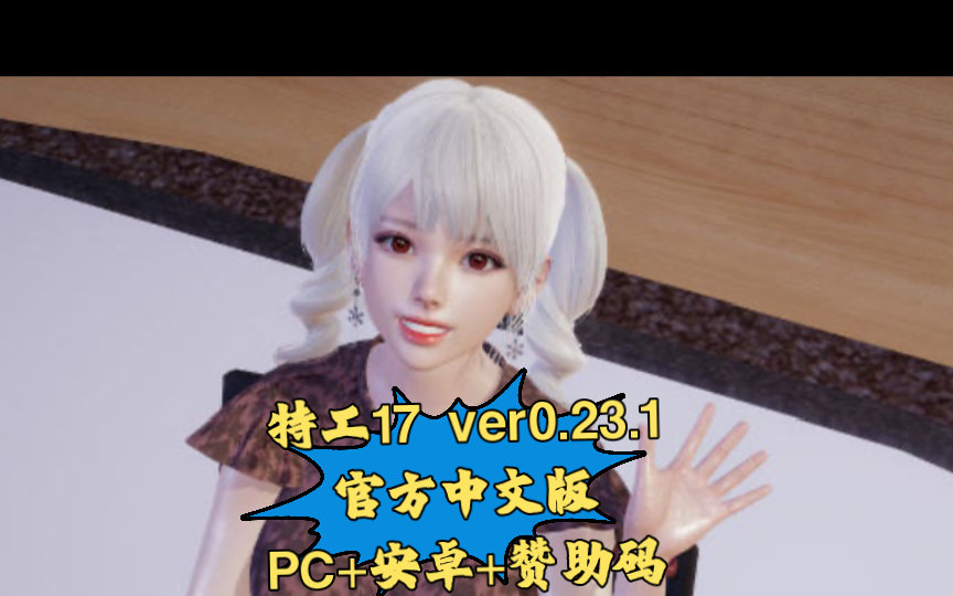 [图]特工17 ver0.23.1 官方中文版 PC+安卓+赞助码 动态SLG