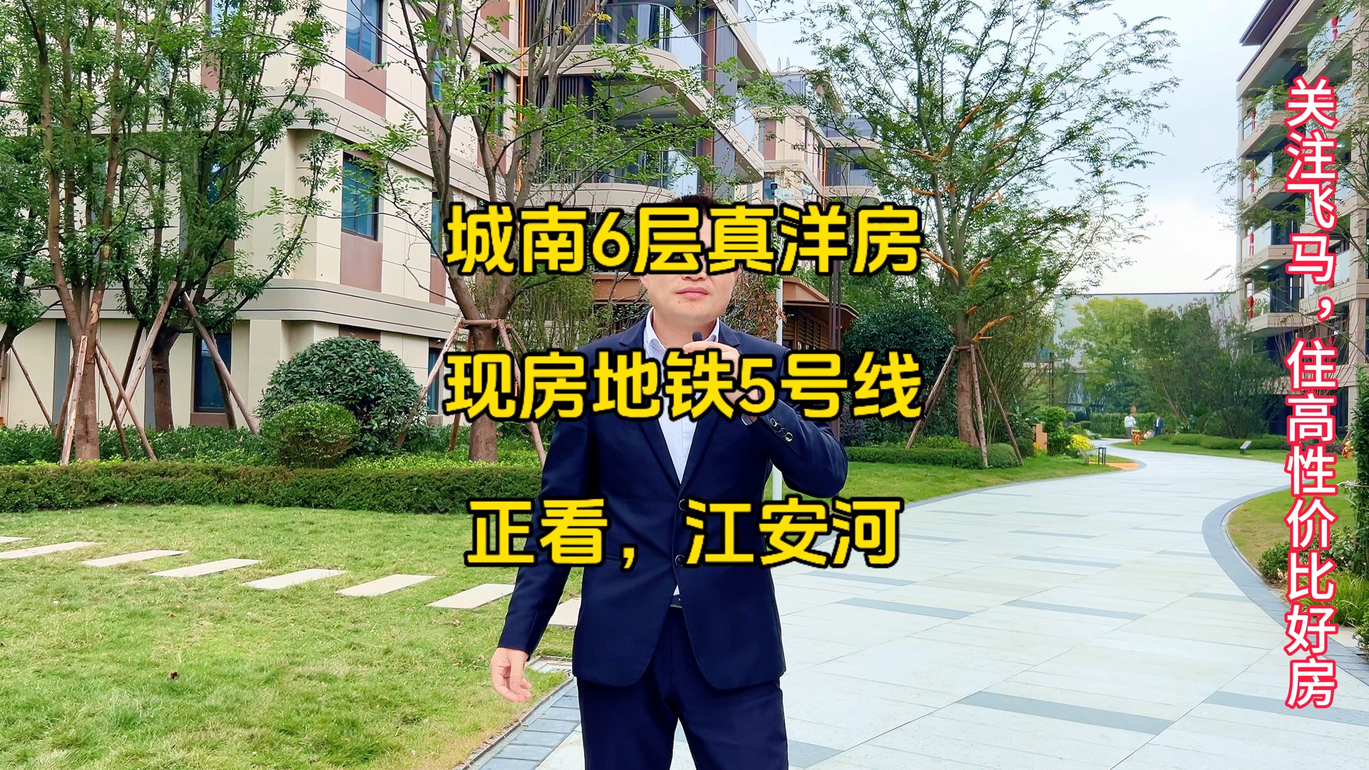 城南6层真洋房,现房,地铁5号线,正看江安河,警官学院旁,三江公园,配套成熟,河景房哔哩哔哩bilibili