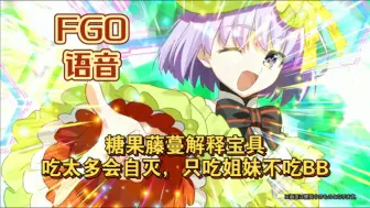 Descargar video: 【FGO语音】糖果藤蔓解释宝具：吃太多会自灭，只吃姐妹不吃BB！