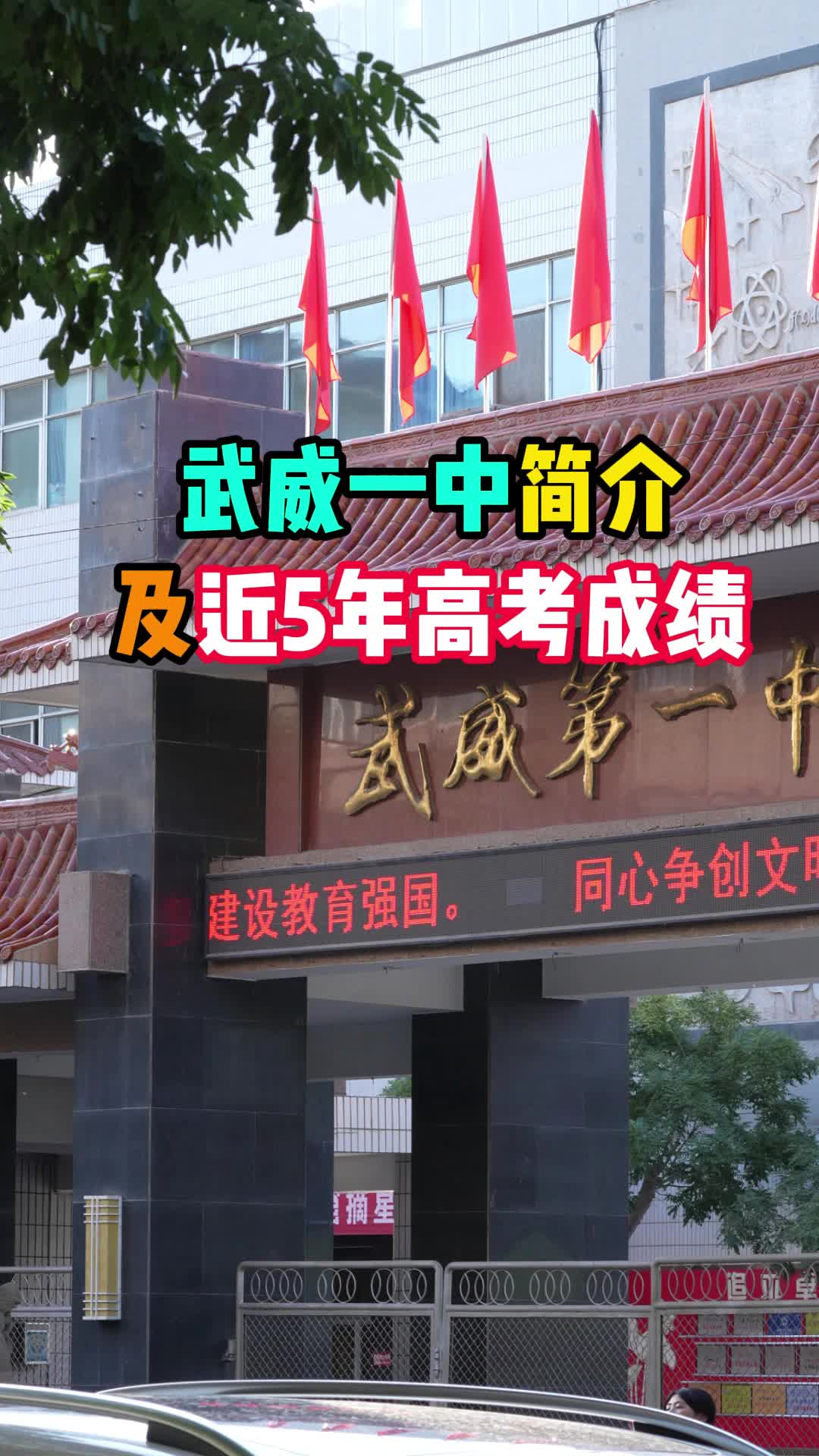 武威一中简介及历年高考成绩