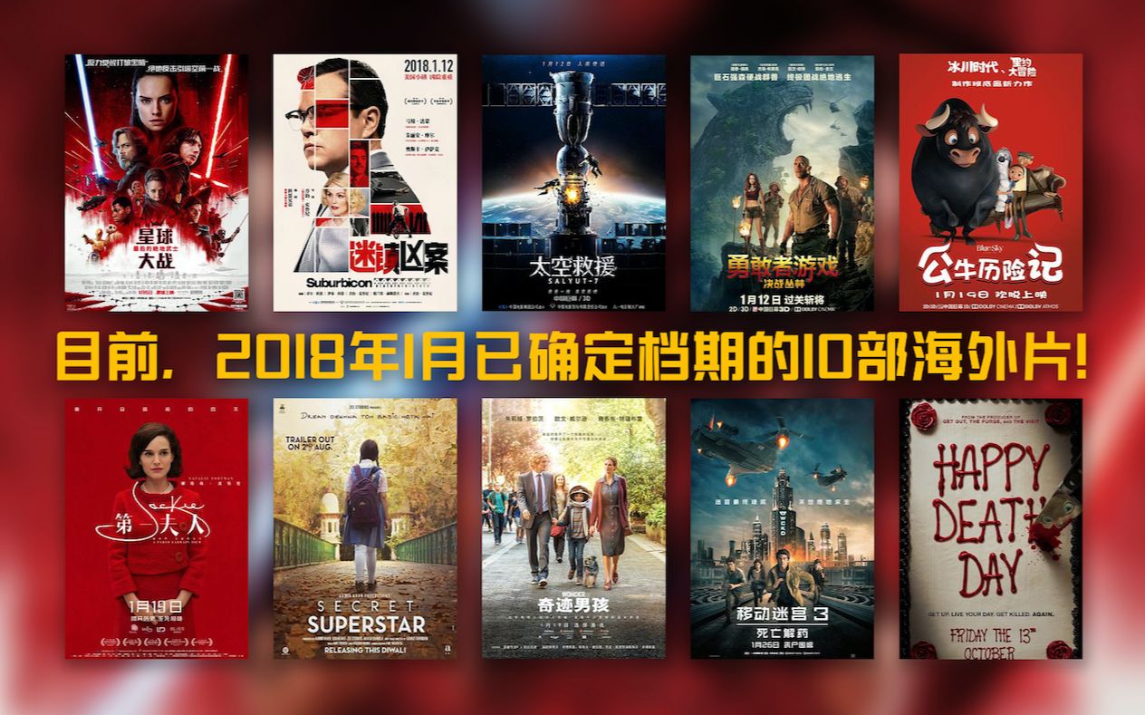 【2018年1月电影汇总】即将上映的10部海外电影!哔哩哔哩bilibili