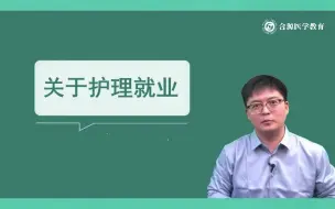 Download Video: 护理专业毕业后的职业发展路径