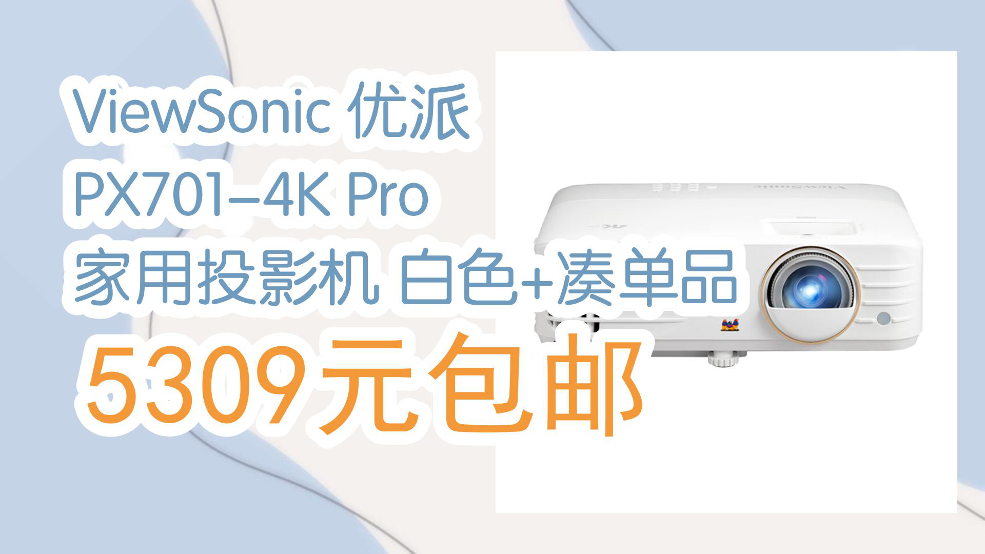 【京东优惠券】viewsonic 优派 px701-4k pro 家用投影机 白色 凑单品