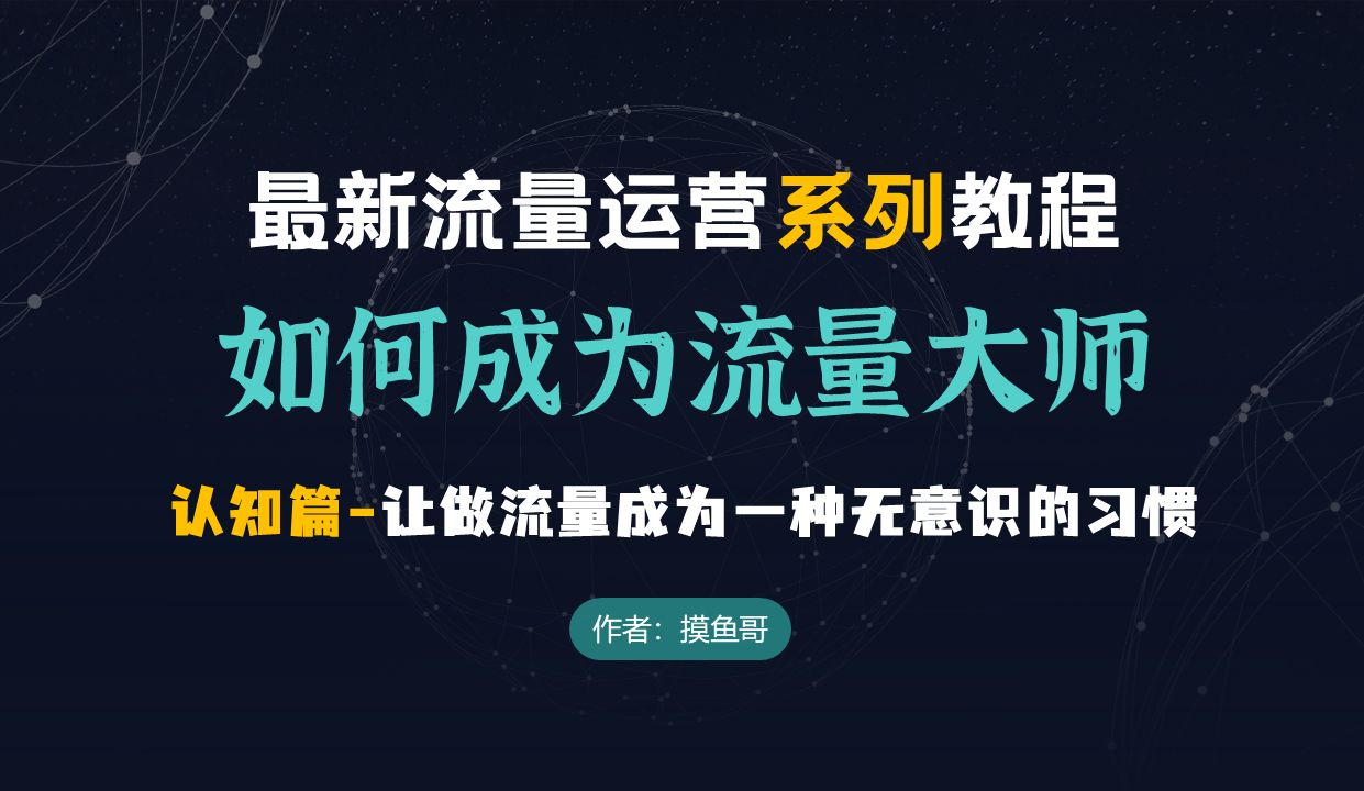 如何成为流量大师5认知篇为什么要做流量让做流量成为一种无意识的习惯哔哩哔哩bilibili