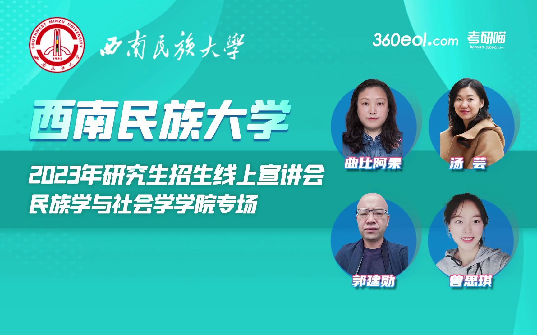 【360eol考研喵】西南民族大学2023年研究生招生宣讲—民族学与社会学学院专场哔哩哔哩bilibili