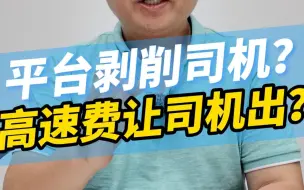 Descargar video: 网约车平台剥削司机？高速费让司机出？！